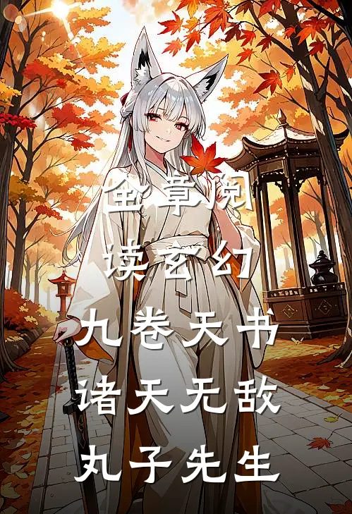全章阅读玄幻:九卷天书,诸天无敌丸子先生