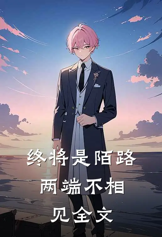终将是陌路，两端不相见全文