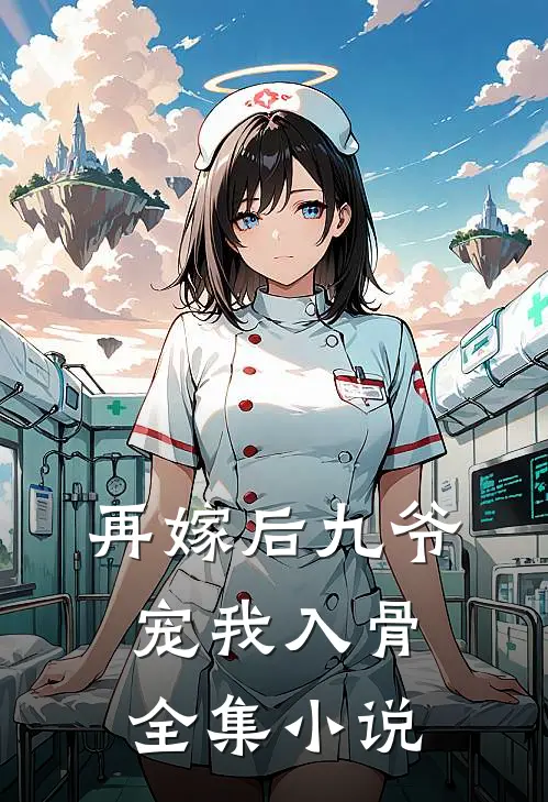 再嫁后九爷宠我入骨全集小说