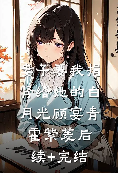 妻子要我捐肾给她的白月光顾宴青霍紫菱后续+完结