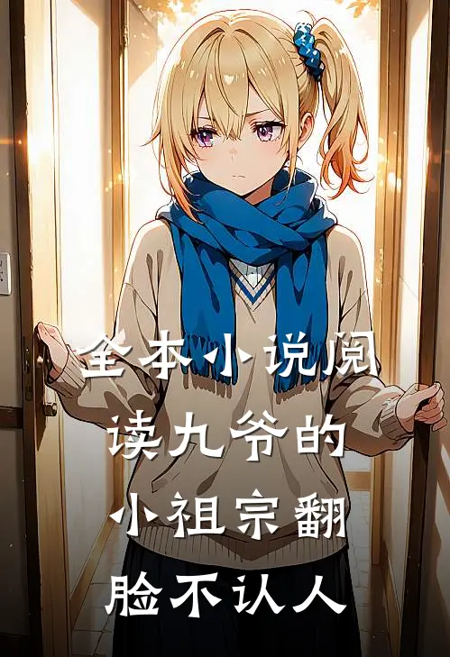 全本小说阅读九爷的小祖宗翻脸不认人