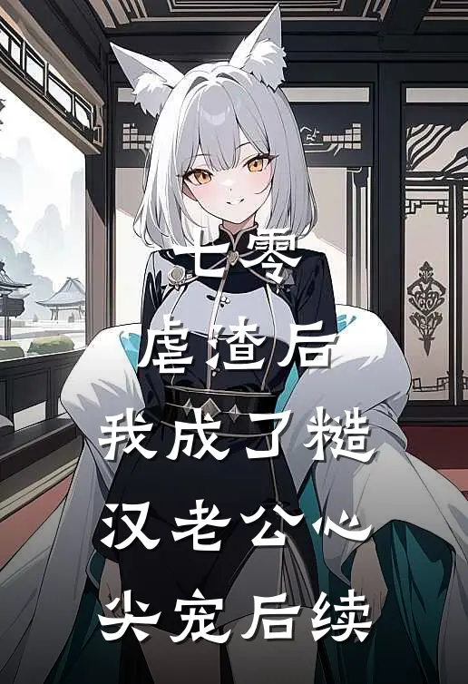 七零：虐渣后，我成了糙汉老公心尖宠后续