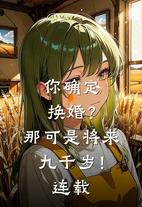 你确定换婚？那可是将来九千岁！连载
