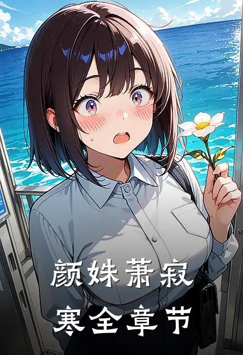 颜姝萧寂寒全章节