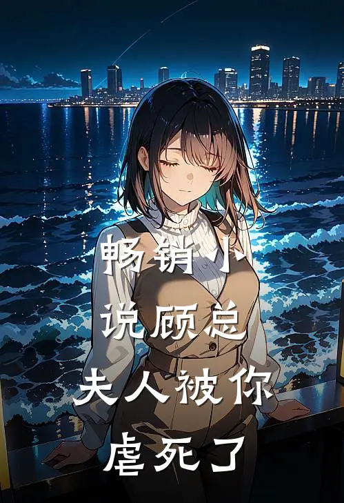 畅销小说顾总，夫人被你虐死了