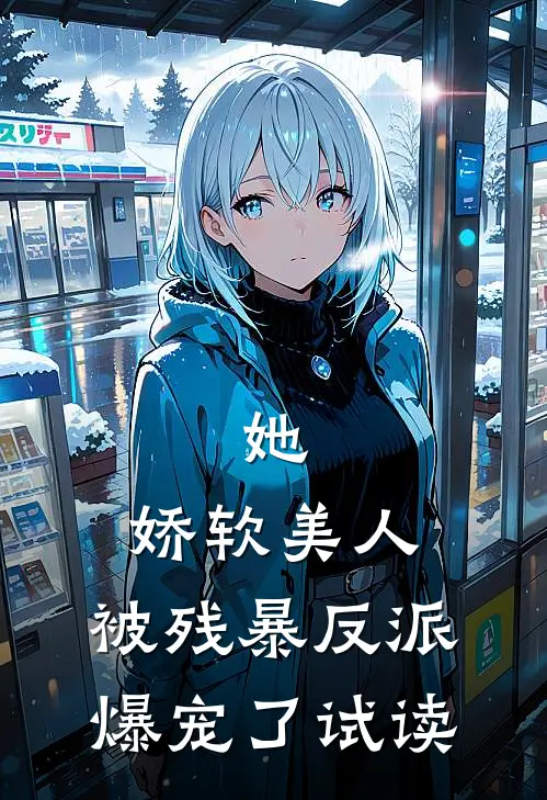 她，娇软美人，被残暴反派爆宠了试读