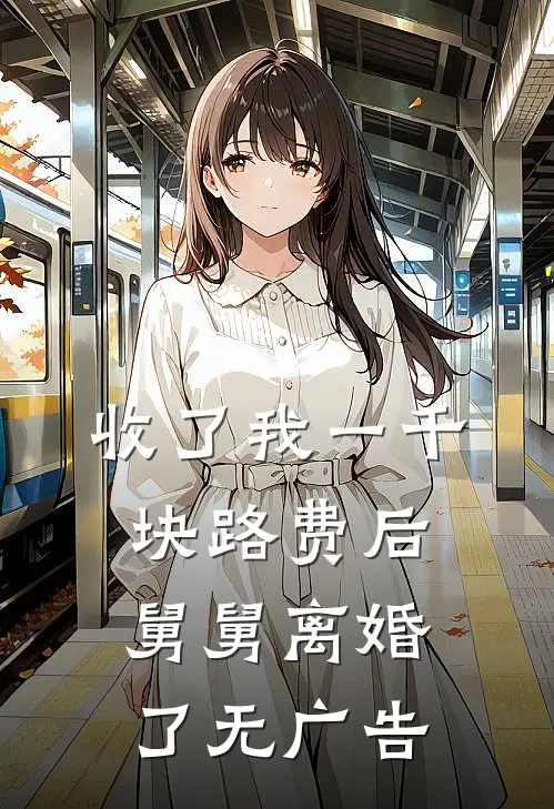 收了我一千块路费后，舅舅离婚了无广告