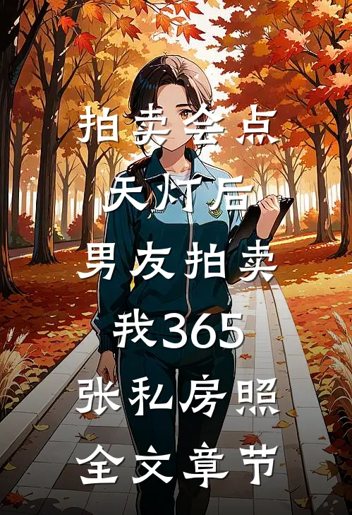拍卖会点天灯后，男友拍卖我365张私房照全文章节