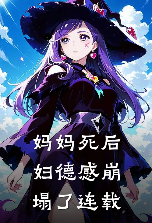 妈妈死后，妇德感崩塌了连载