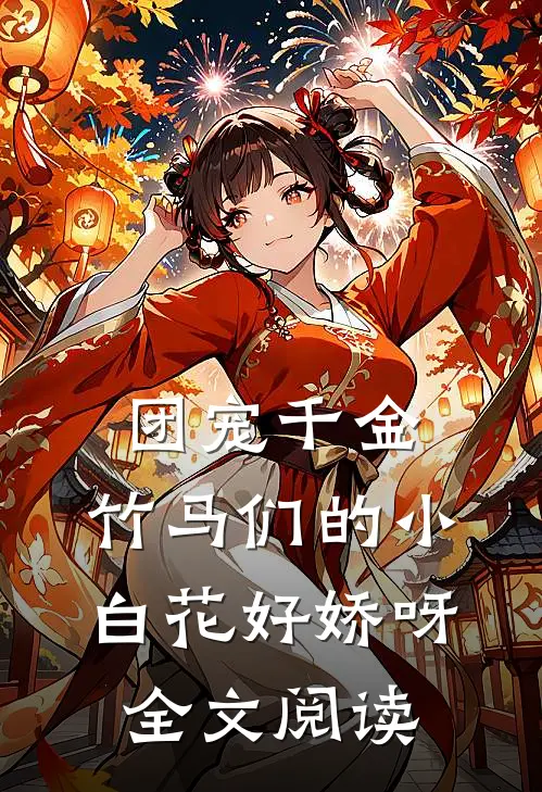 团宠千金：竹马们的小白花好娇呀全文阅读