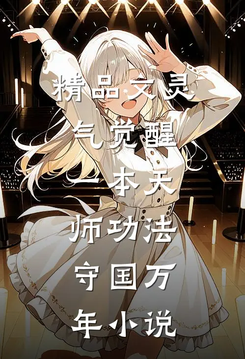精品文灵气觉醒:一本天师功法,守国万年小说