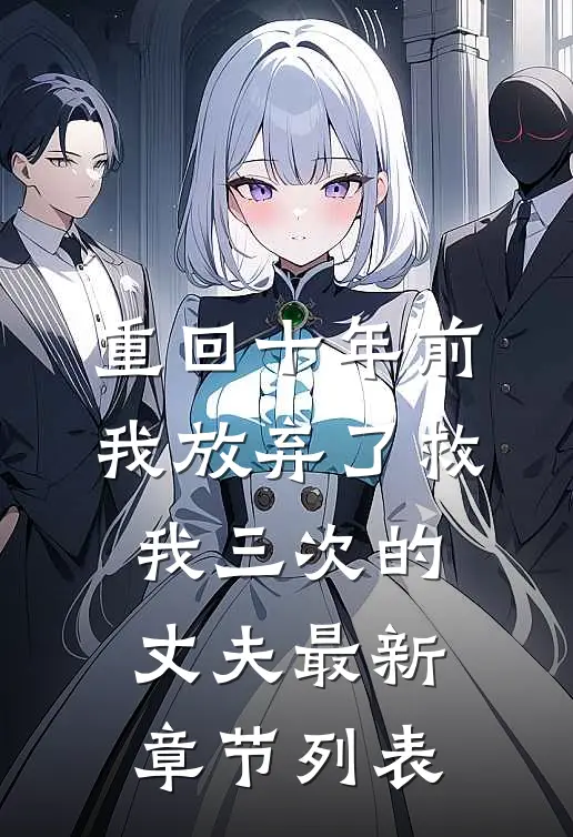 重回十年前，我放弃了救我三次的丈夫最新章节列表