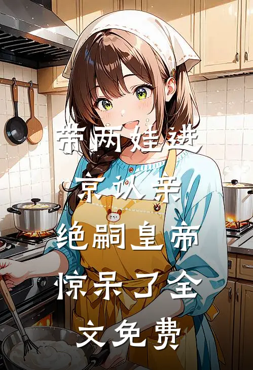 带两娃进京认亲，绝嗣皇帝惊呆了全文免费