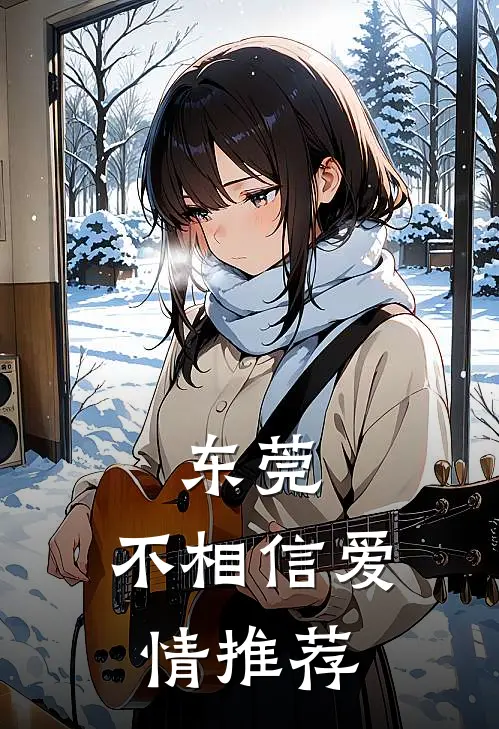 东莞：不相信爱情推荐