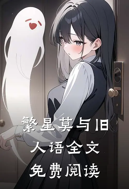 繁星莫与旧人语全文免费阅读