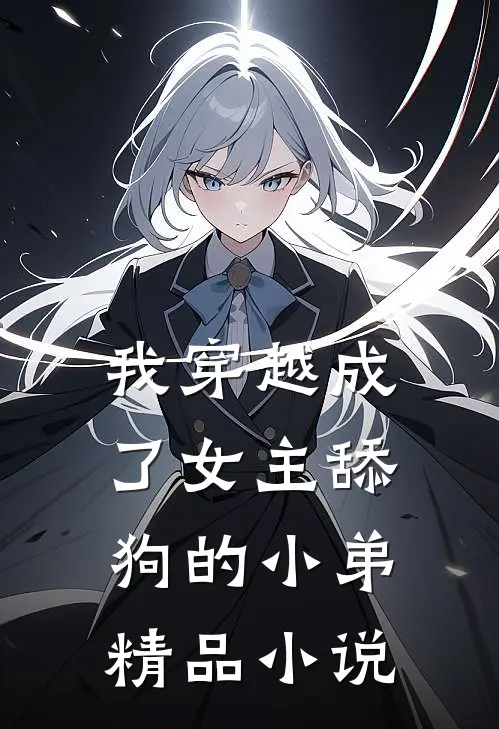 我穿越成了女主舔狗的小弟精品小说