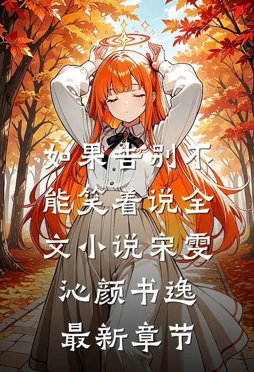 如果告别不能笑着说全文小说宋雯沁颜书逸最新章节