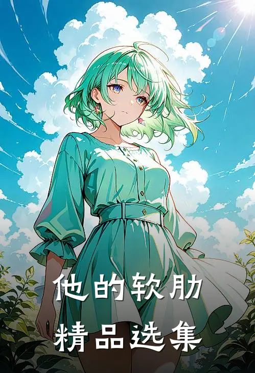 他的软肋精品选集