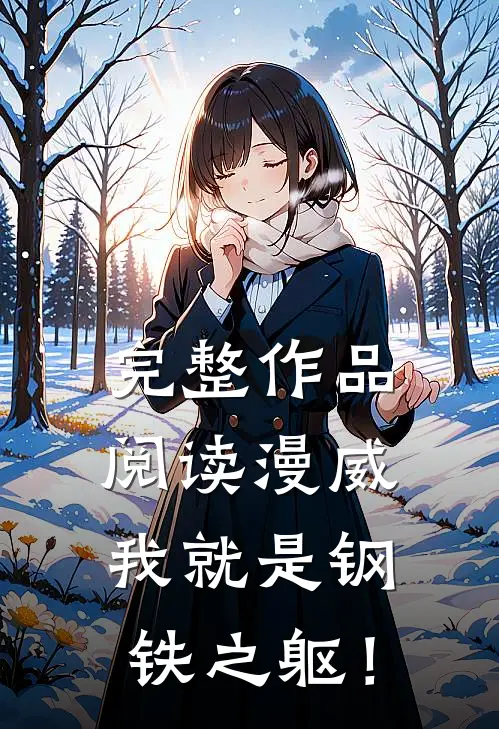 完整作品阅读漫威：我就是钢铁之躯！