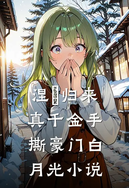 涅槃归来：真千金手撕豪门白月光小说