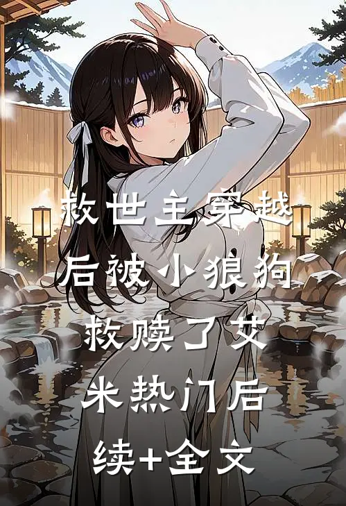 救世主穿越后被小狼狗救赎了艾米热门后续+全文