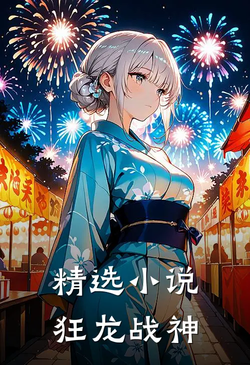 精选小说狂龙战神