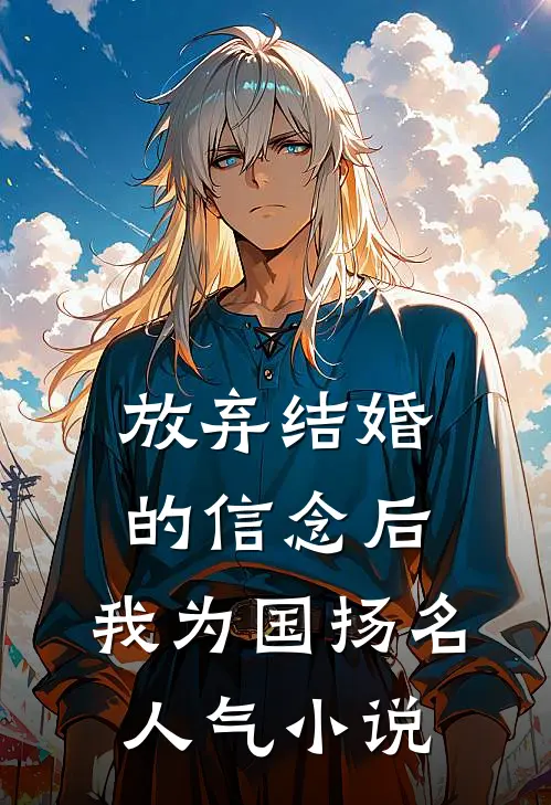 放弃结婚的信念后，我为国扬名人气小说