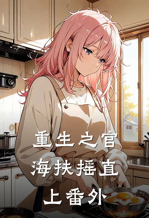 重生之官海扶摇直上番外