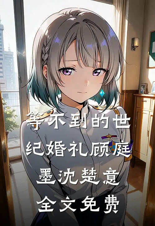 等不到的世纪婚礼顾庭墨沈楚意全文免费