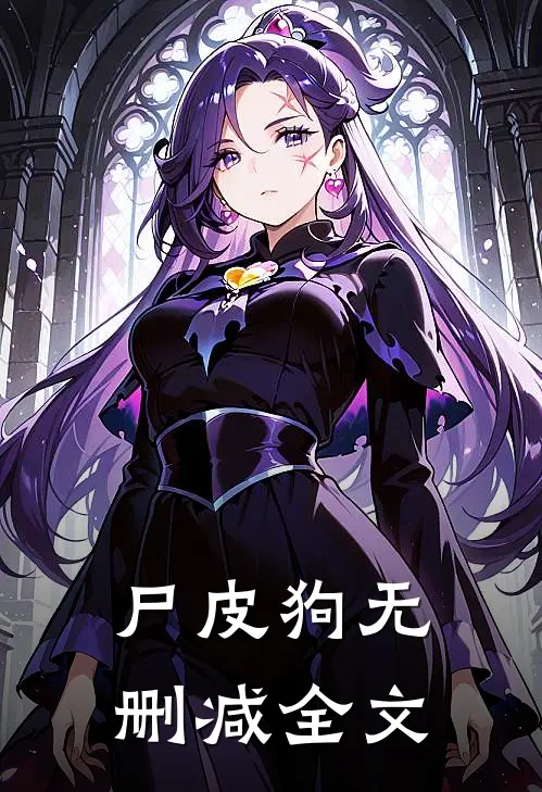 尸皮狗无删减全文