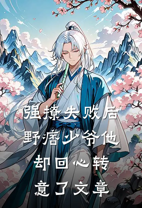 强撩失败后，野痞少爷他却回心转意了文章