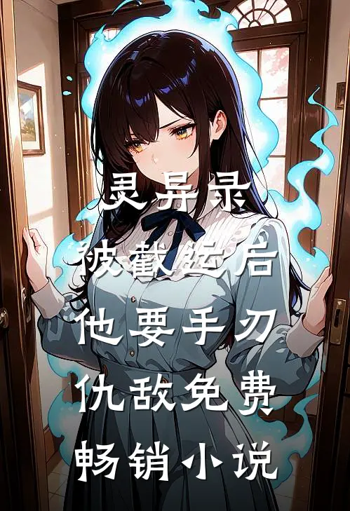 灵异录:被截运后,他要手刃仇敌免费畅销小说