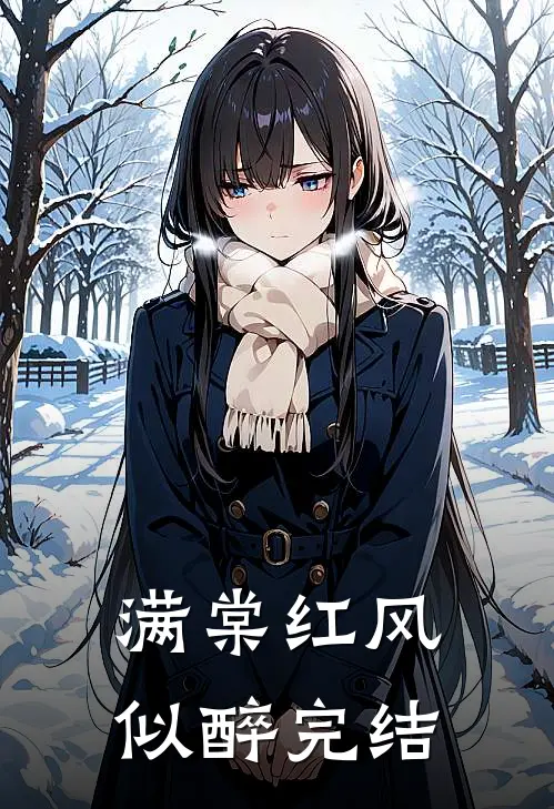 满棠红风似醉完结