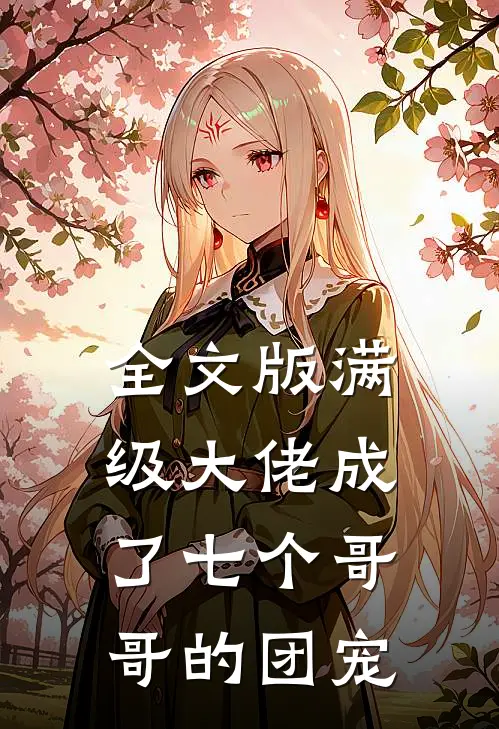全文版满级大佬成了七个哥哥的团宠