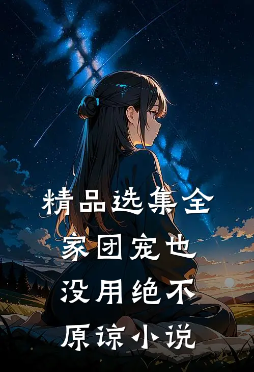 精品选集全家团宠也没用绝不原谅小说
