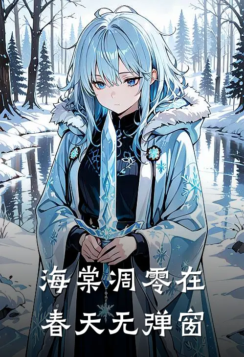 海棠凋零在春天无弹窗