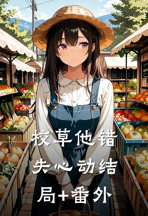 校草他错失心动结局+番外