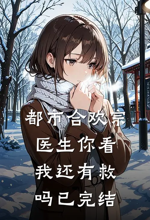 都市合欢宗：医生你看我还有救吗已完结