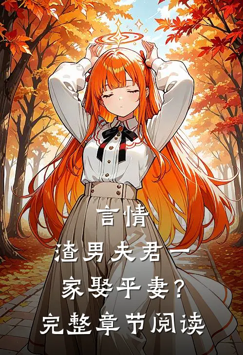 言情：渣男夫君一家娶平妻？完整章节阅读