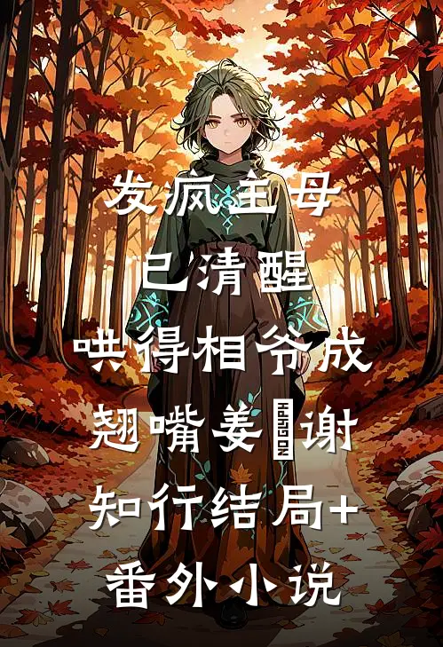 发疯主母已清醒，哄得相爷成翘嘴姜婠谢知行结局+番外小说