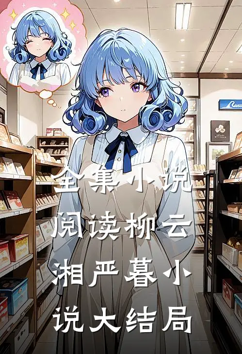 全集小说阅读柳云湘严暮小说大结局