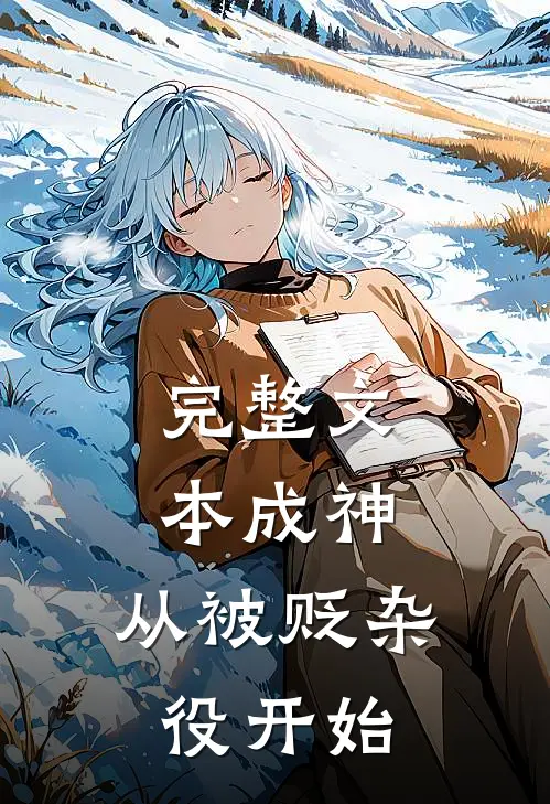 完整文本成神，从被贬杂役开始
