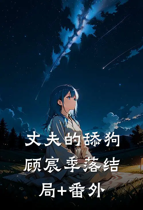 丈夫的舔狗顾宸季落结局+番外
