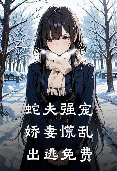 蛇夫强宠，娇妻慌乱出逃免费