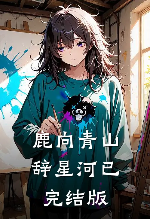 鹿向青山辞星河已完结版