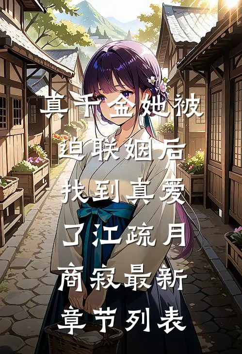 真千金她被迫联姻后，找到真爱了江疏月商寂最新章节列表