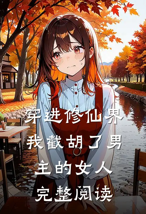 穿进修仙界：我截胡了男主的女人完整阅读