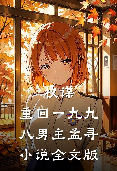 权谋:重回一九九八男主孟寻小说全文版