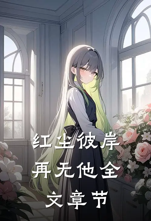 红尘彼岸再无他全文章节