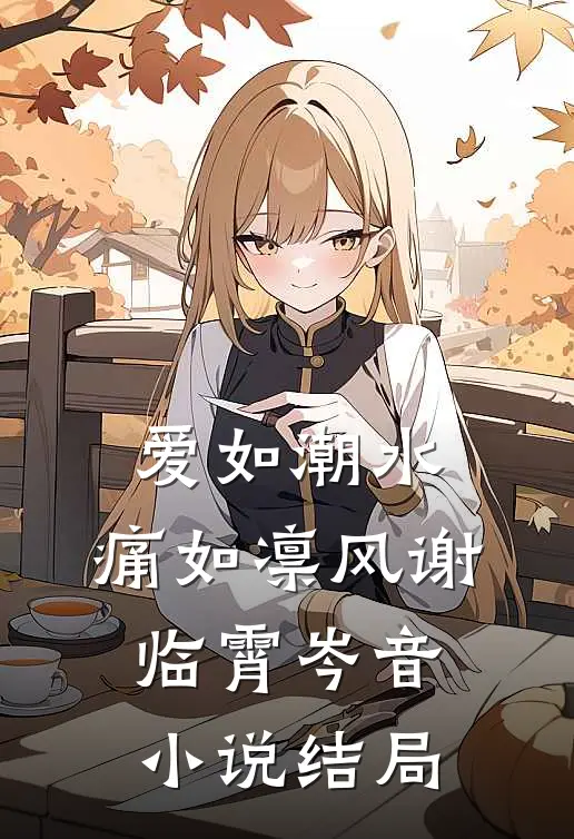 爱如潮水，痛如凛风谢临霄岑音小说结局